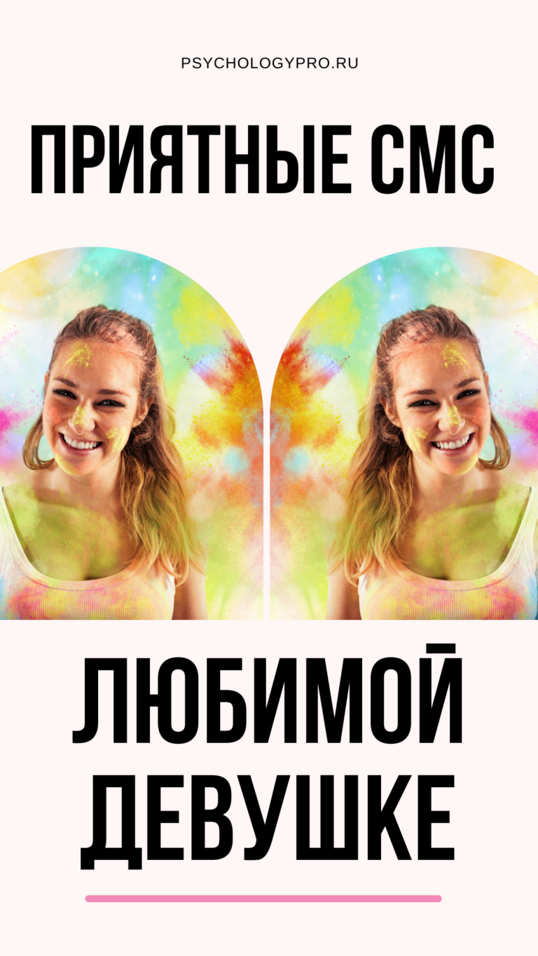 Короткое смс пожелание любимой девушке, женщине