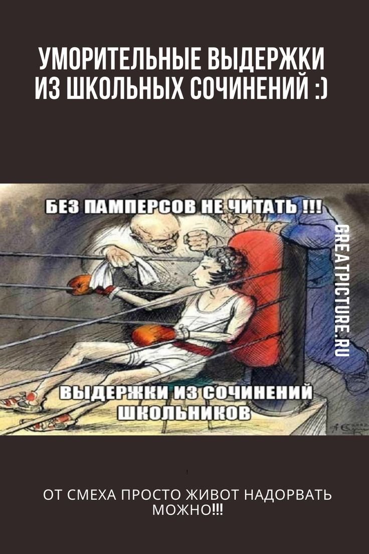 Уморительные выдержки из школьных сочинений :)