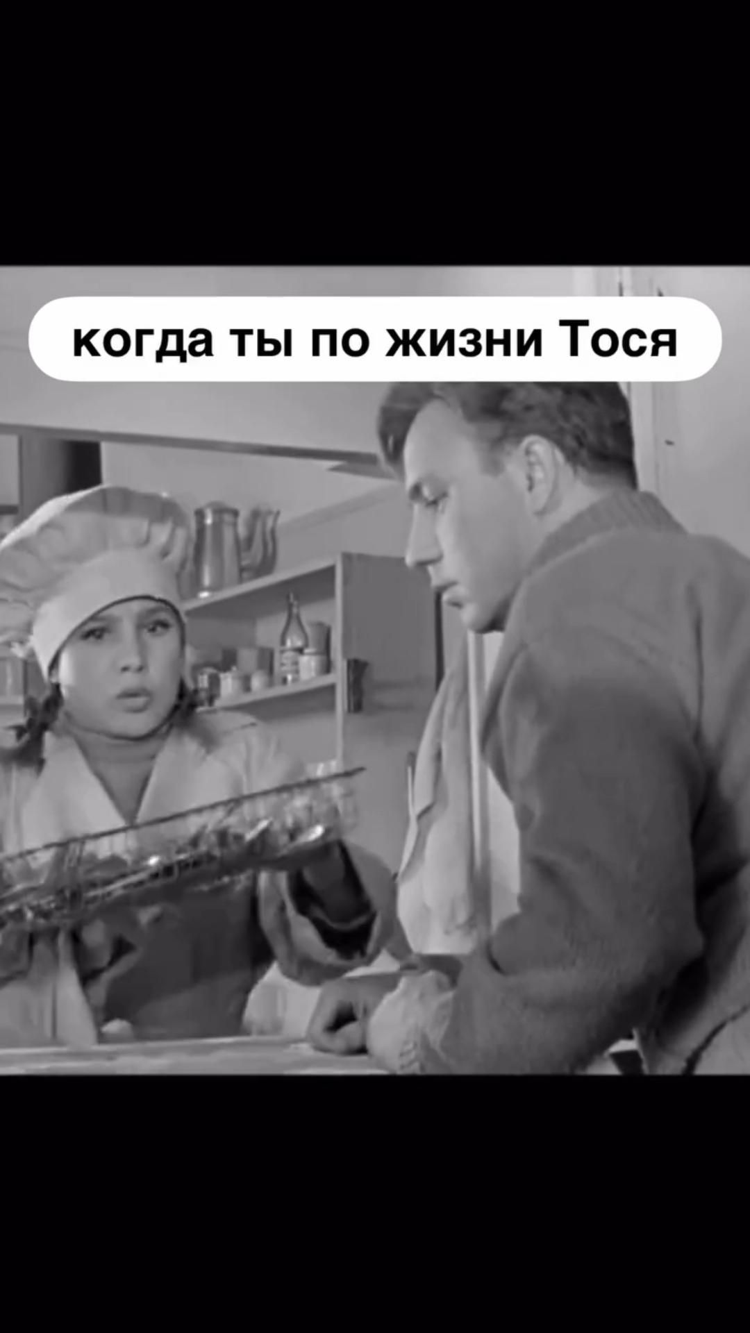 Все мы Тоси немного)