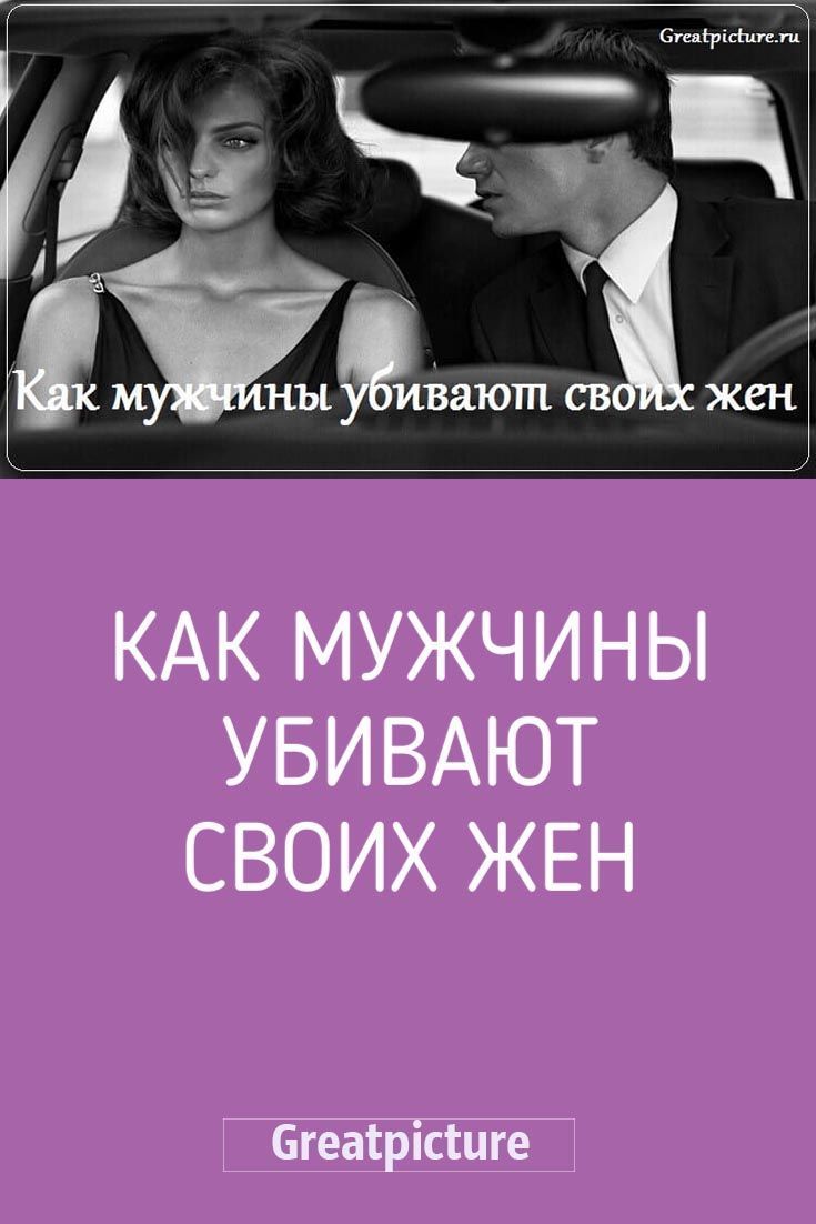 Как мужчины убивают своих жен
