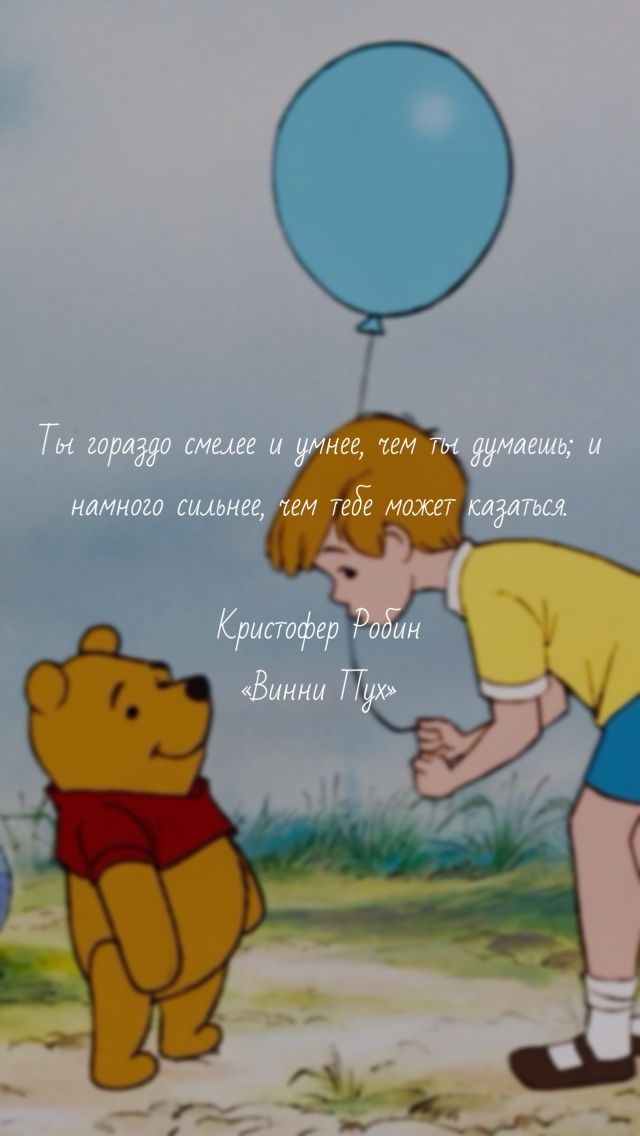 Винни Пух / Кристофер Робин / цитаты из мультиков