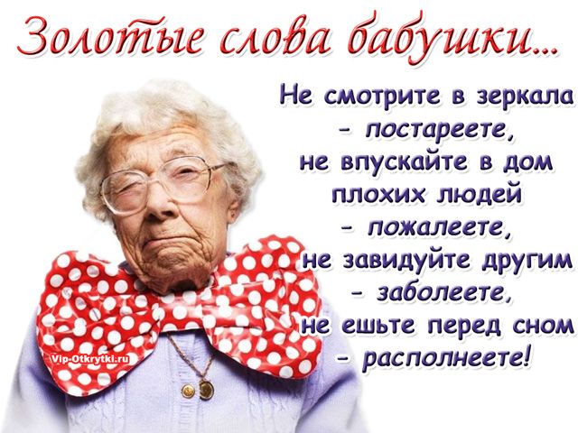 Золотые слова бабушки