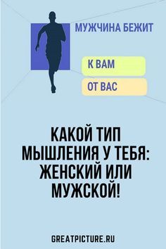 Какой тип мышления у тебя: женский или мужской!