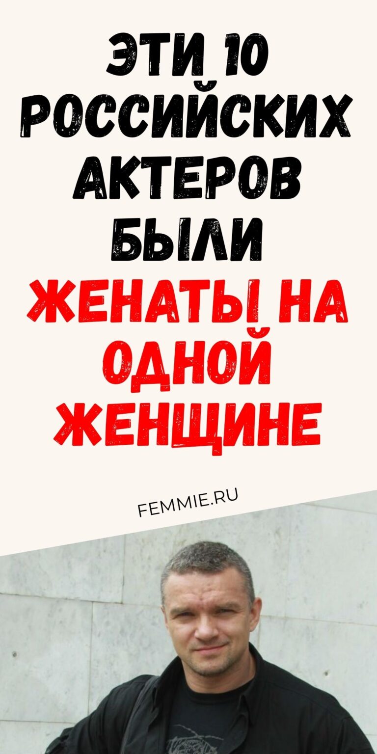 10 звезд кино России делили одну супругу на протяжении всей своей карьеры / Феми
