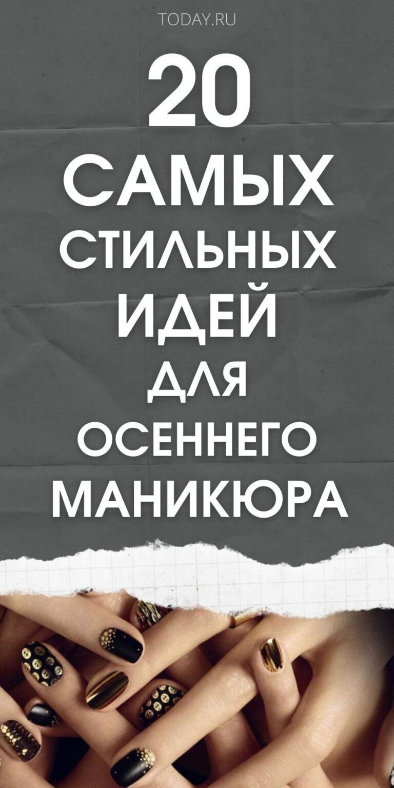 Трендовые идеи для осеннего маникюра: яркие дизайны, которые вдохновят