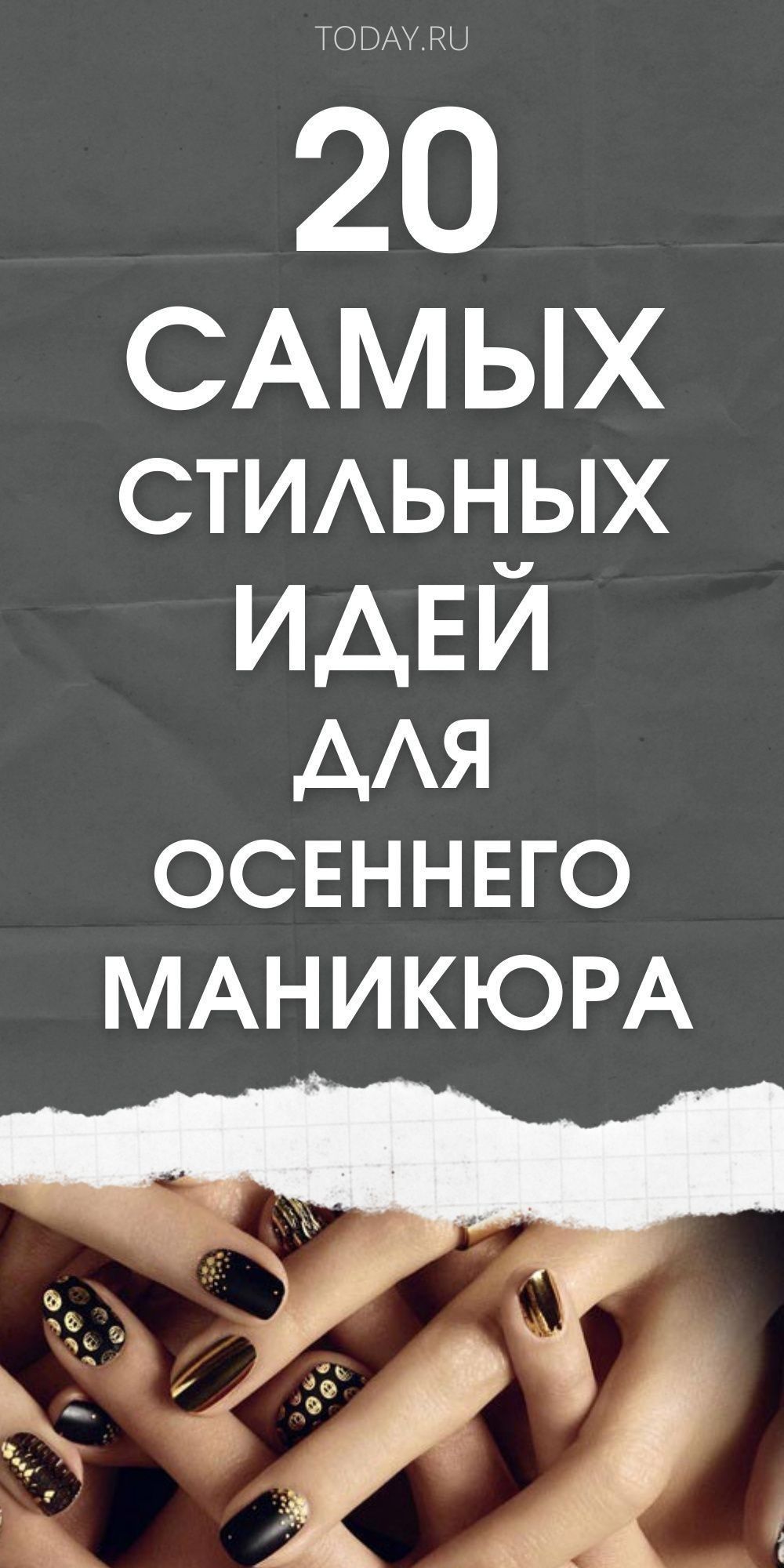 Трендовые идеи для осеннего маникюра: яркие дизайны, которые вдохновят
