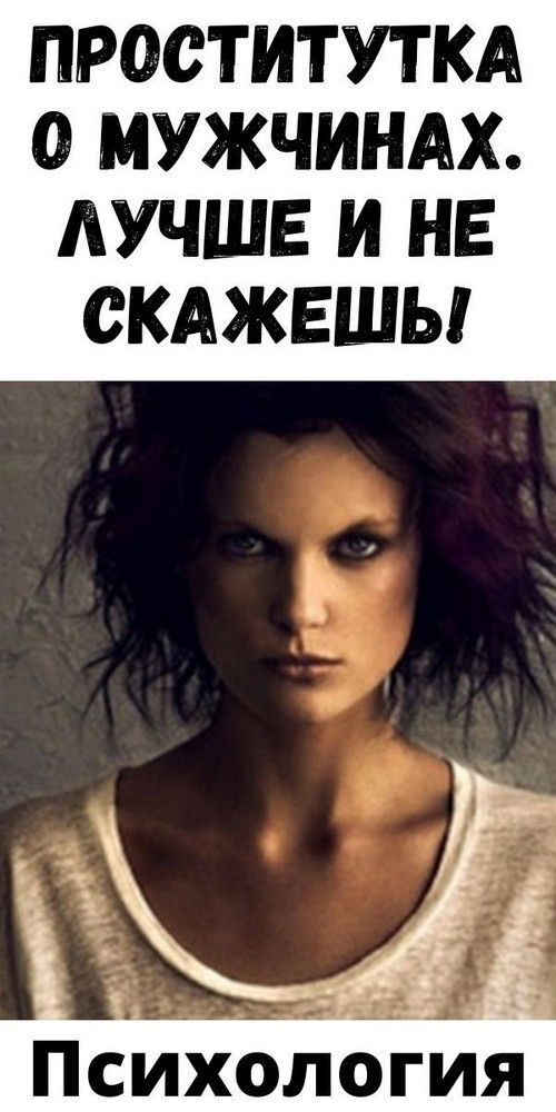 ПРОСТИТУТКА О МУЖЧИНАХ. ЛУЧШЕ И НЕ СКАЖЕШЬ! | fai-rlad