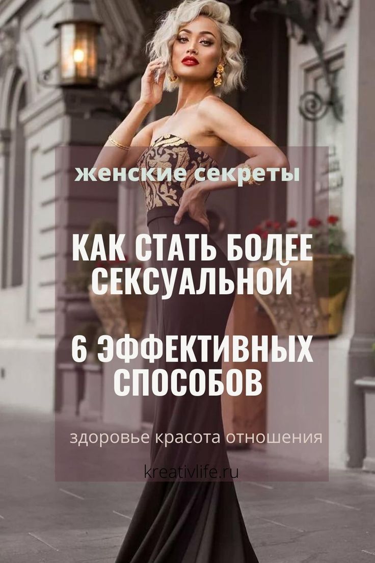 6 методов развить сексуальность для женщин Sx-357