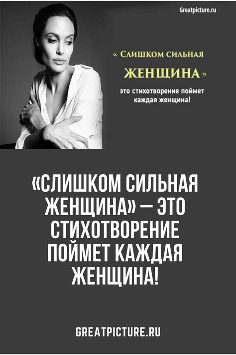 «Слишком сильная женщина» – это стихотворение поймет каждая женщина!