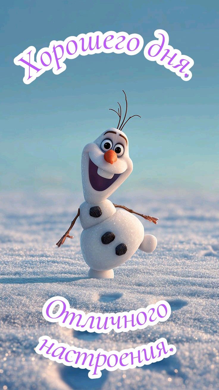 Хорошего дня Отличного настроения
