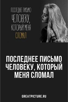 Последнее письмо человеку, который меня сломал