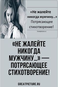 «Не жалейте никогда мужчину…» – Потрясающее стихотворение!