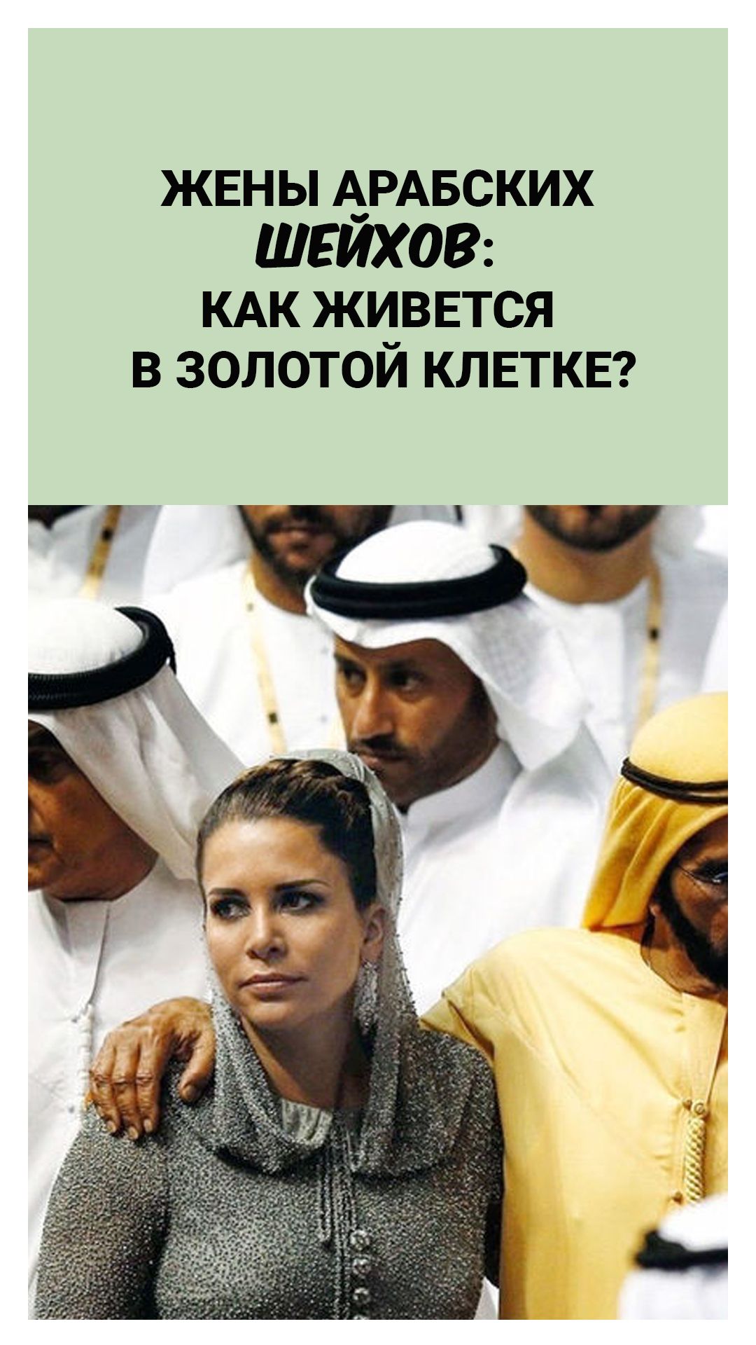 Жены арабских шейхов: как живется в золотой клетке?