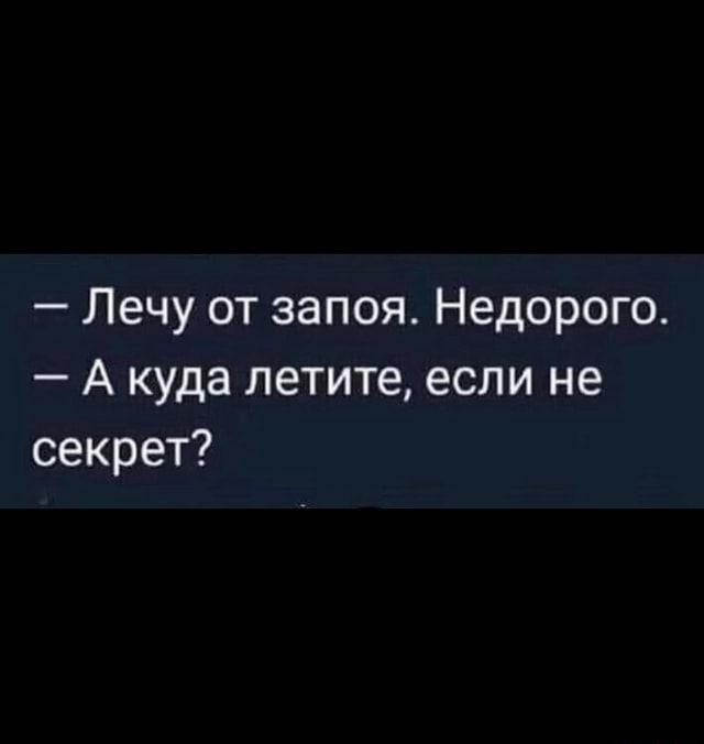– Лечу от запоя. Недорого. – А куда летите, если не секрет? – АйДаПрикол