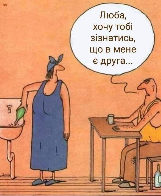 Люба у мене є інша