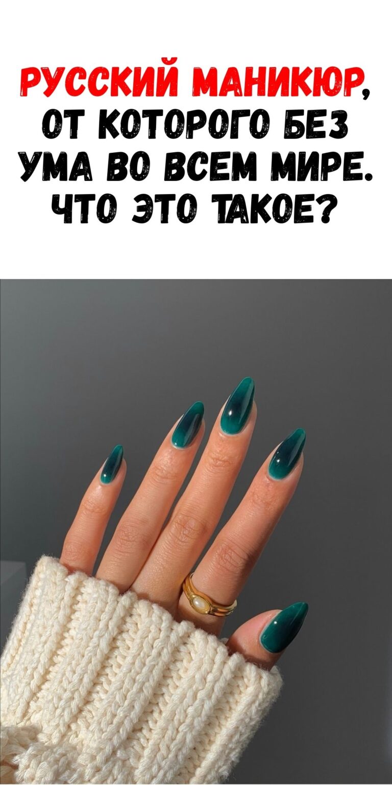 Секреты русского маникюра, завоевавшего признание по всему миру: что в нем особенного / Феммиру