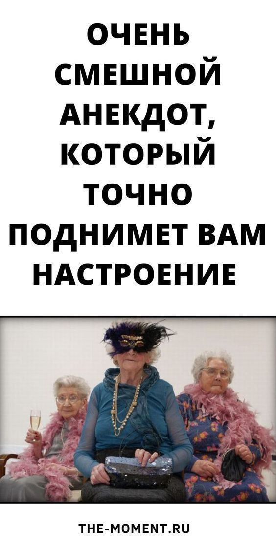Новый и очень смешной анекдот для поднятия настроения | 1mixtips