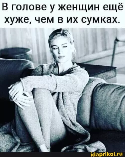В голове у женщин ещё хуже, чем в их сумках. – АйДаПрикол