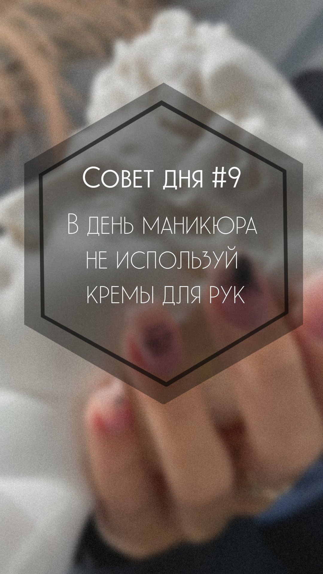 Идеи для сторис, бьюти