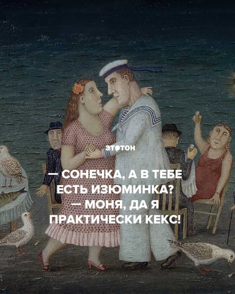 Сонечка, а в тебе есть изюминка? — Моня, да я практически кекс!