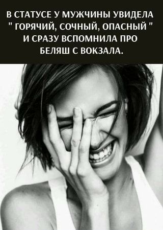 СТАТУСЕ У МУЖЧИНЫ УВИДЕЛА ” ГОРЯЧИЙ, СОЧНЫЙ, ОПАСНЫЙ И СРАЗУ ВСПОМНИЛА ПРО БЕЛЯШ С ВОКЗАЛА. – АйД…