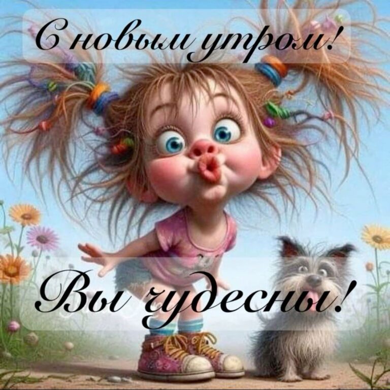 Доброе утро