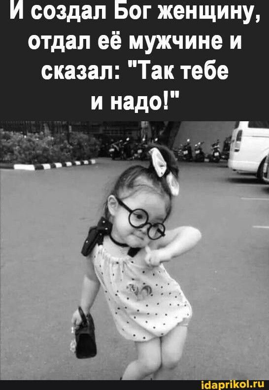 И создал Бог женщину, отдал её мужчине и сказал: “Так тебе и надо!” – АйДаПрикол