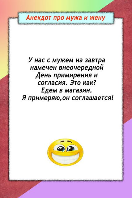 Веселый анекдот про мужа и жену