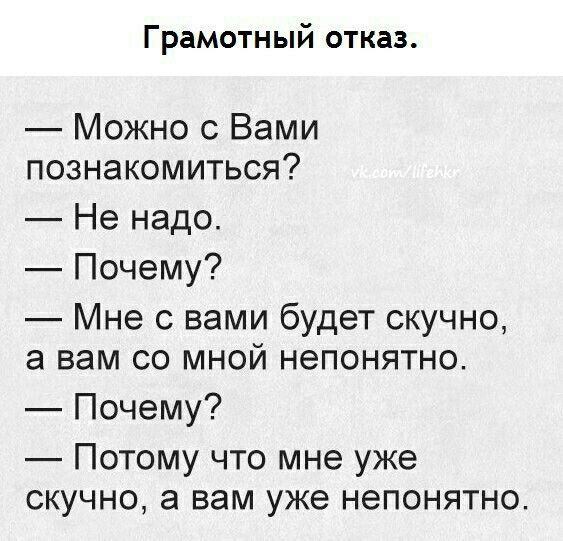 Грамотный отказ