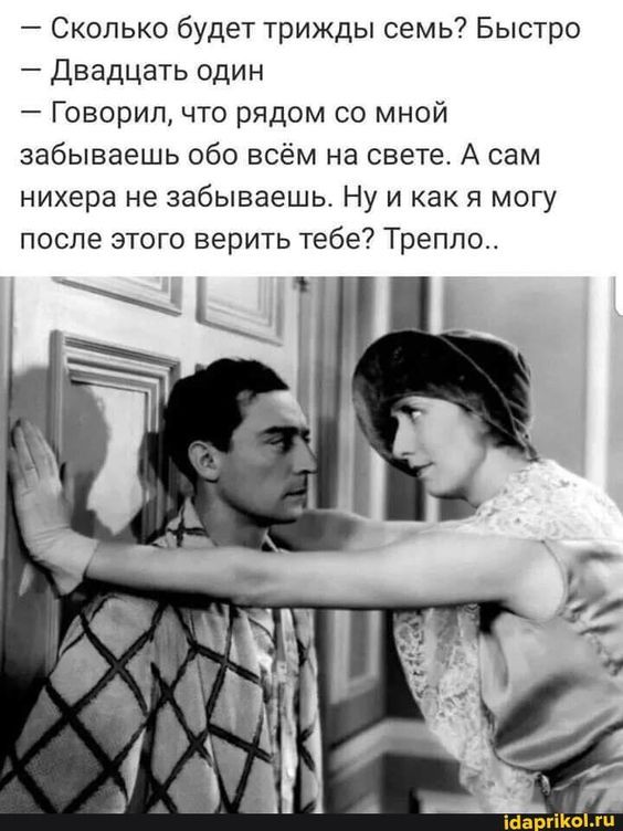 – Сколько будет трижды семь? Быстро – Двадцать один – Говорил, что рядом со мной забываешь обо вс…