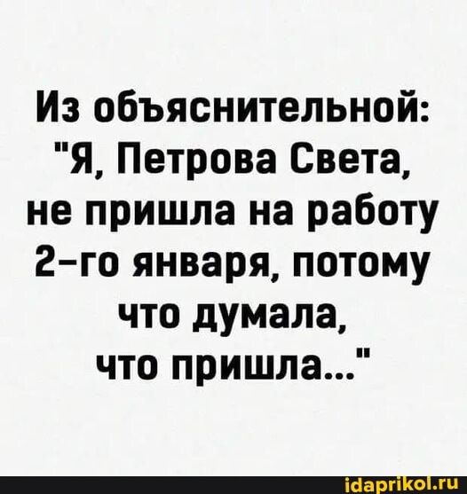 Из обяснительной: “Я, Петрова Света, не пришла на работу 2-го января, потому что думала, что пришла…” – АйДаПрикол