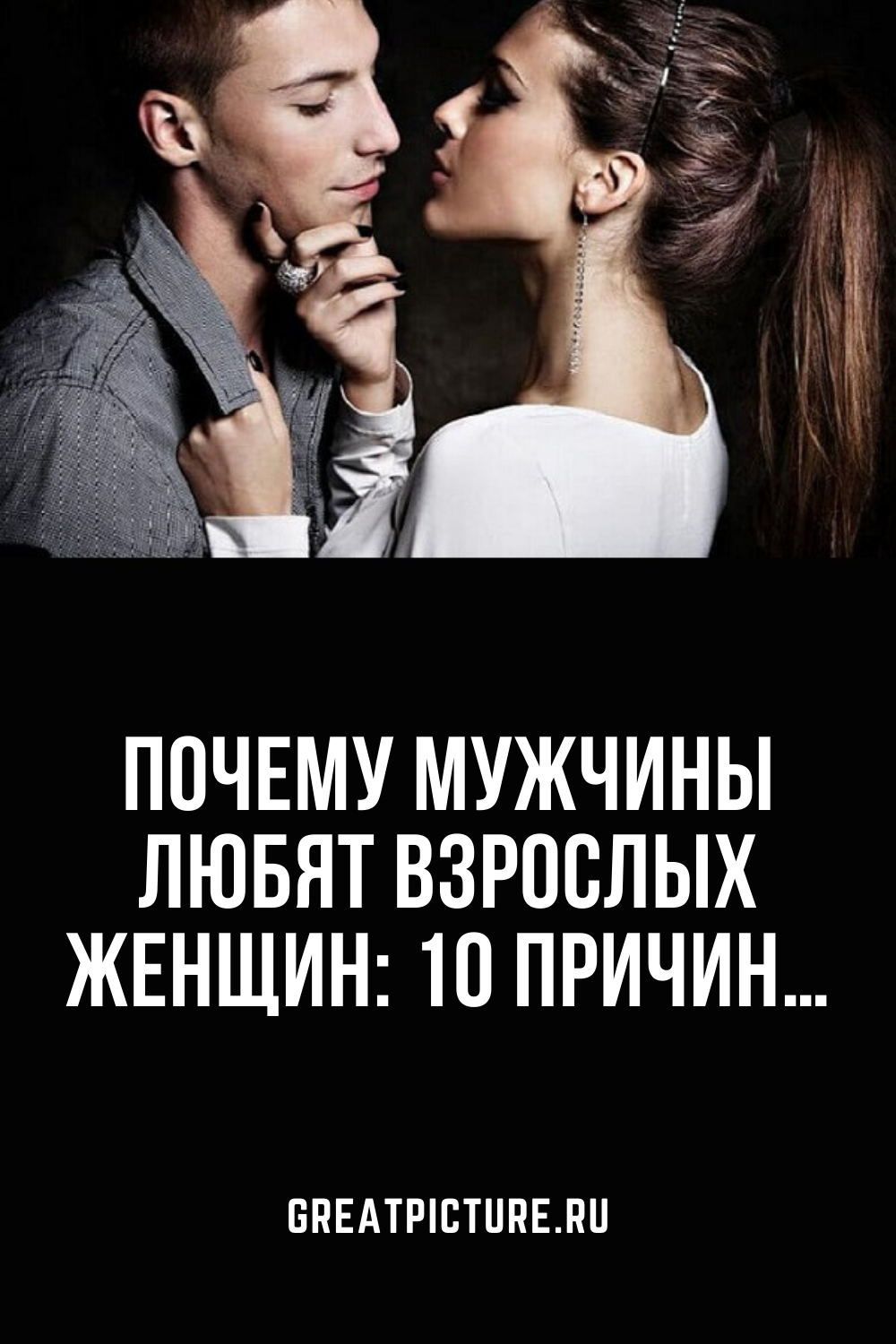 Почему мужчины любят взрослых женщин: 10 причин…
