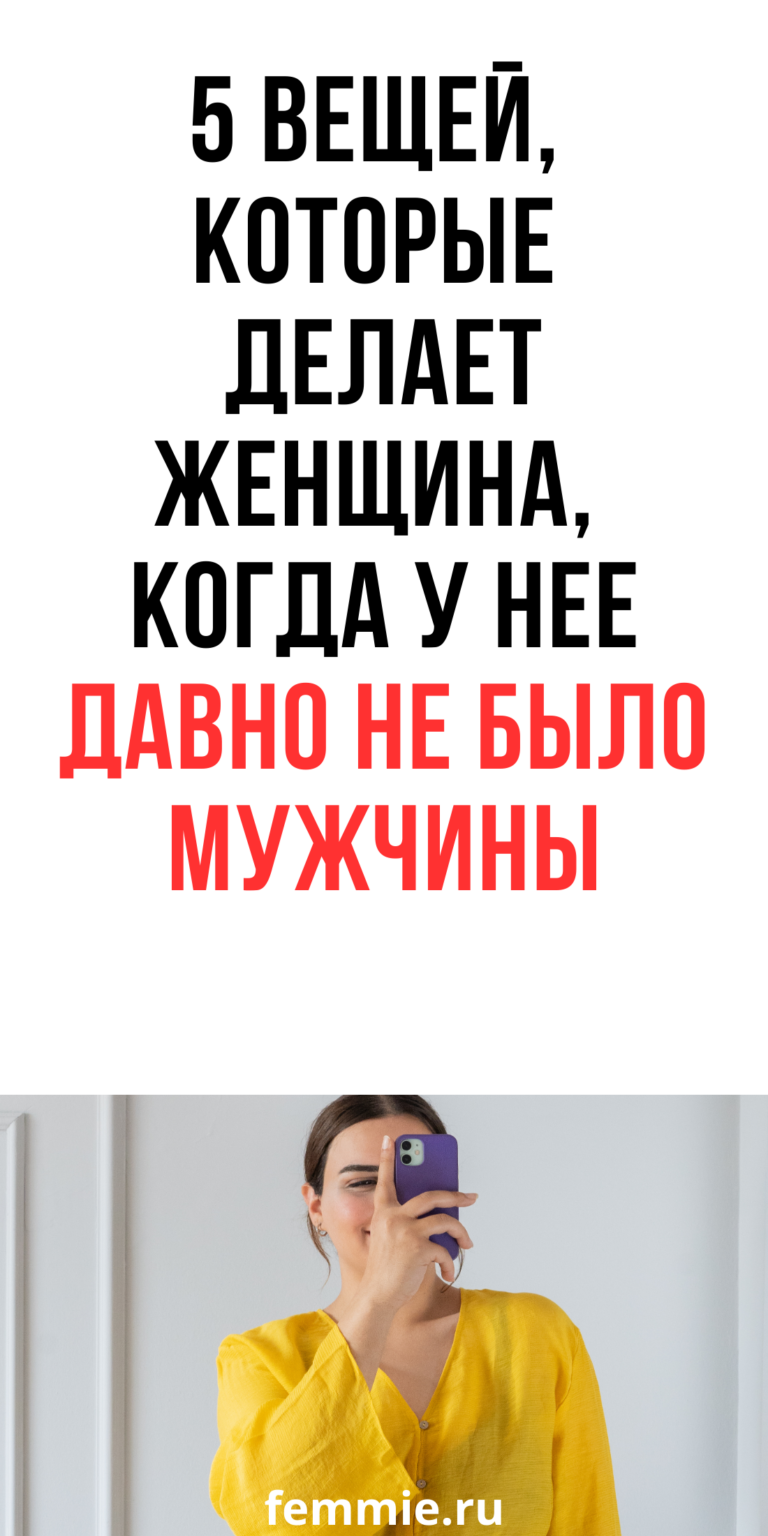 Как ведет себя женщина после долгого отсутствия близости с мужчиной: 5 признаков / Фемиру