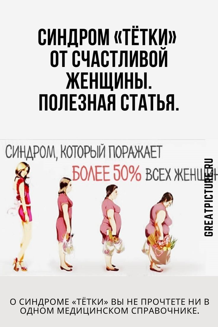 🧧Синдром «тётки» от счастливой женщины. Полезная статья.