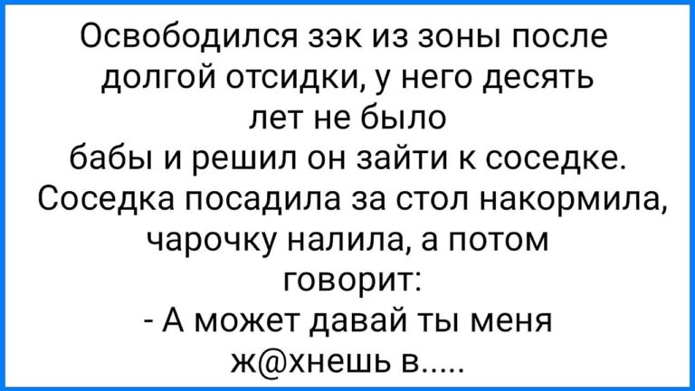 Зэк у Соседки и Необычные Фантазии!!! Смешная Подборка Анекдотов!!!