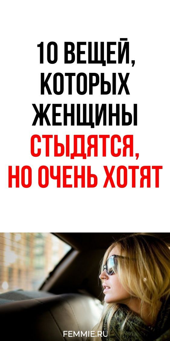 10 вещей, которых женщины стыдятся, но очень хотят