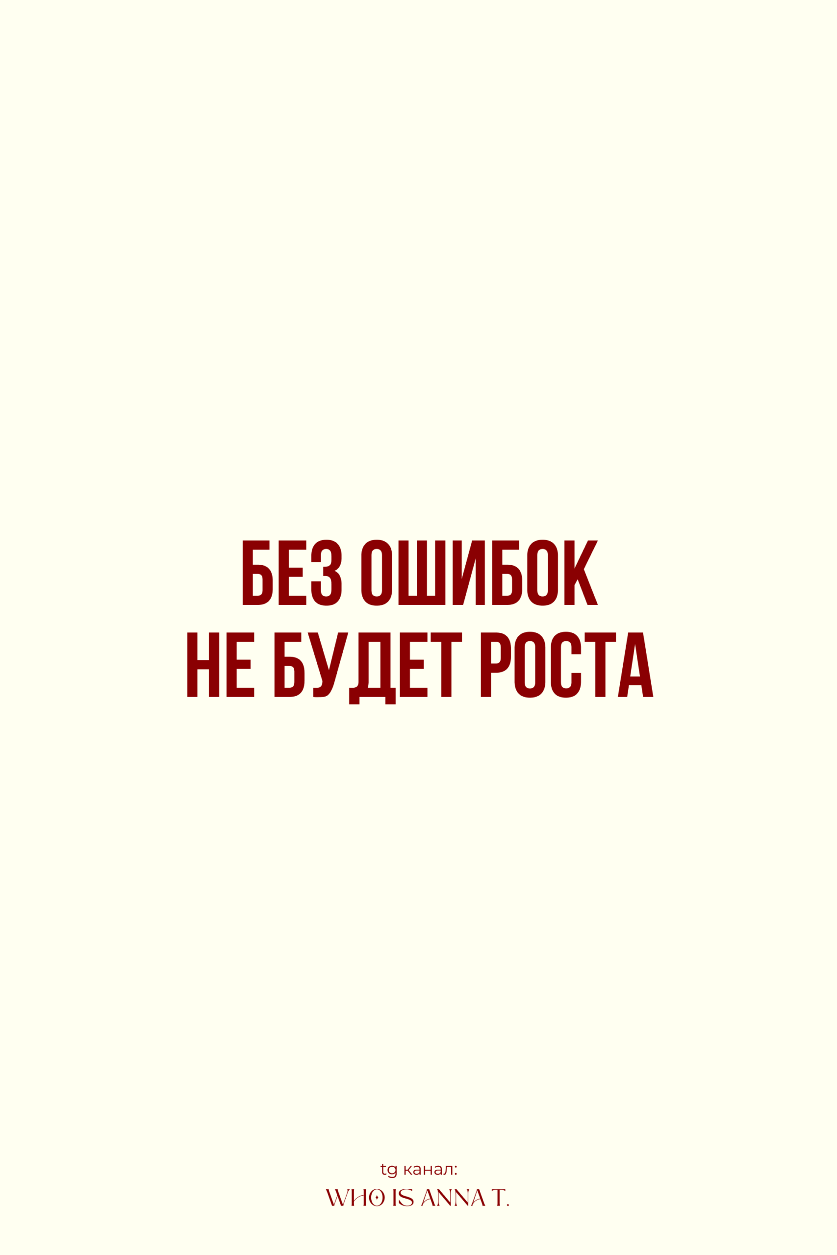 Не бойся ошибаться 🤍 Tg: annatobak