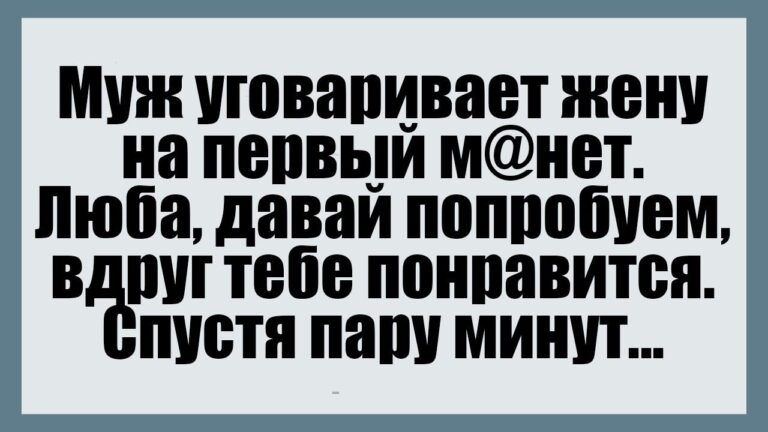 Муж уговаривает жену на первый…  – Смешные анекдоты