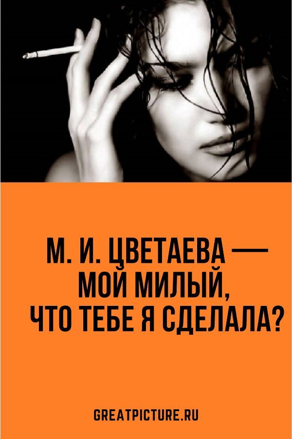 М. И. Цветаева — Мой милый, что тебе я сделала?