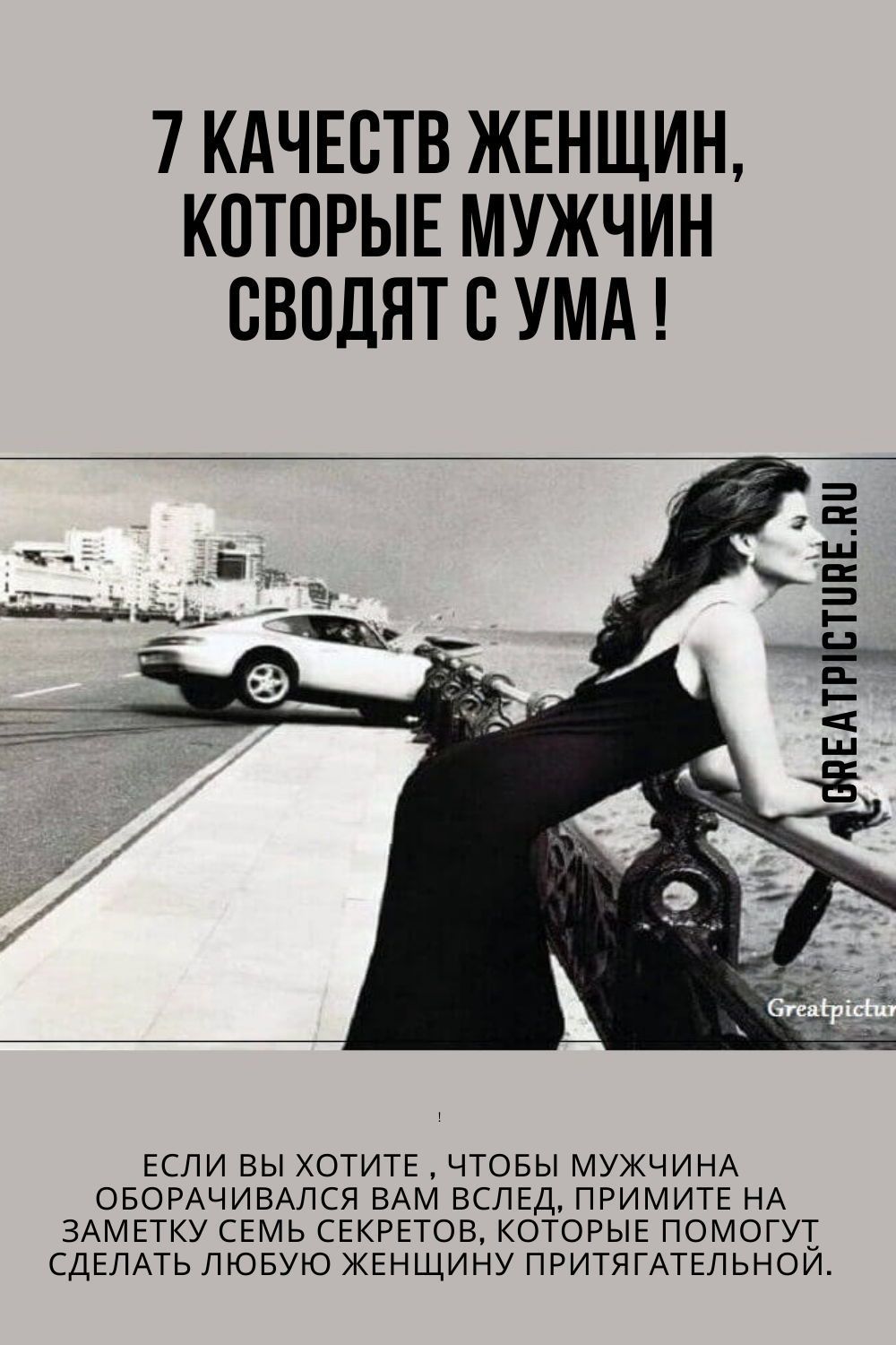 7 качеств Женщин, которые мужчин сводят с ума !