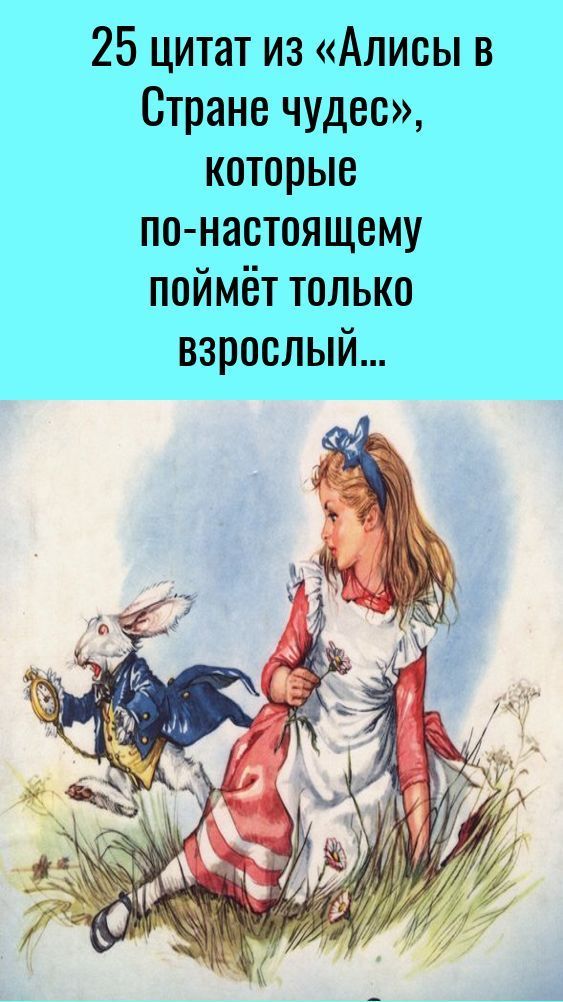 25 цитат из «Алисы в Стране чудес», которые по-настоящему поймёт только взрослый