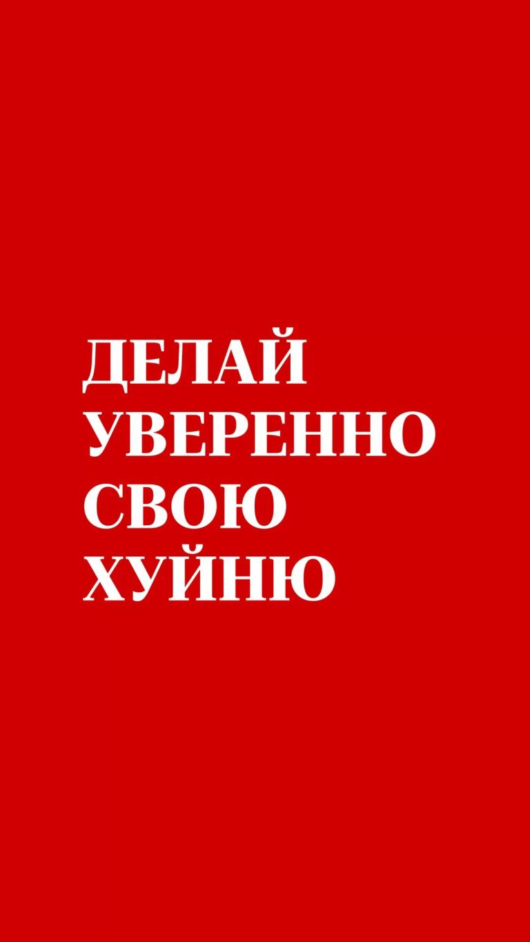 Делай уверенно свою хуйню | Обои на телефон