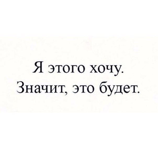 Захочу и будет