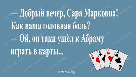 15 открыток с неповторимым еврейским юмором