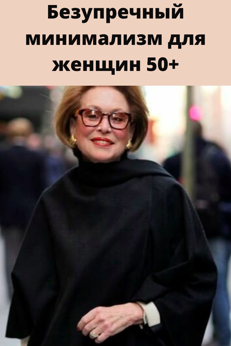 Безупречный минимализм для женщин 50+