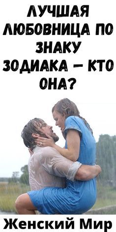 Лучшая любовница по знаку зодиака — кто она? – Женский Мир