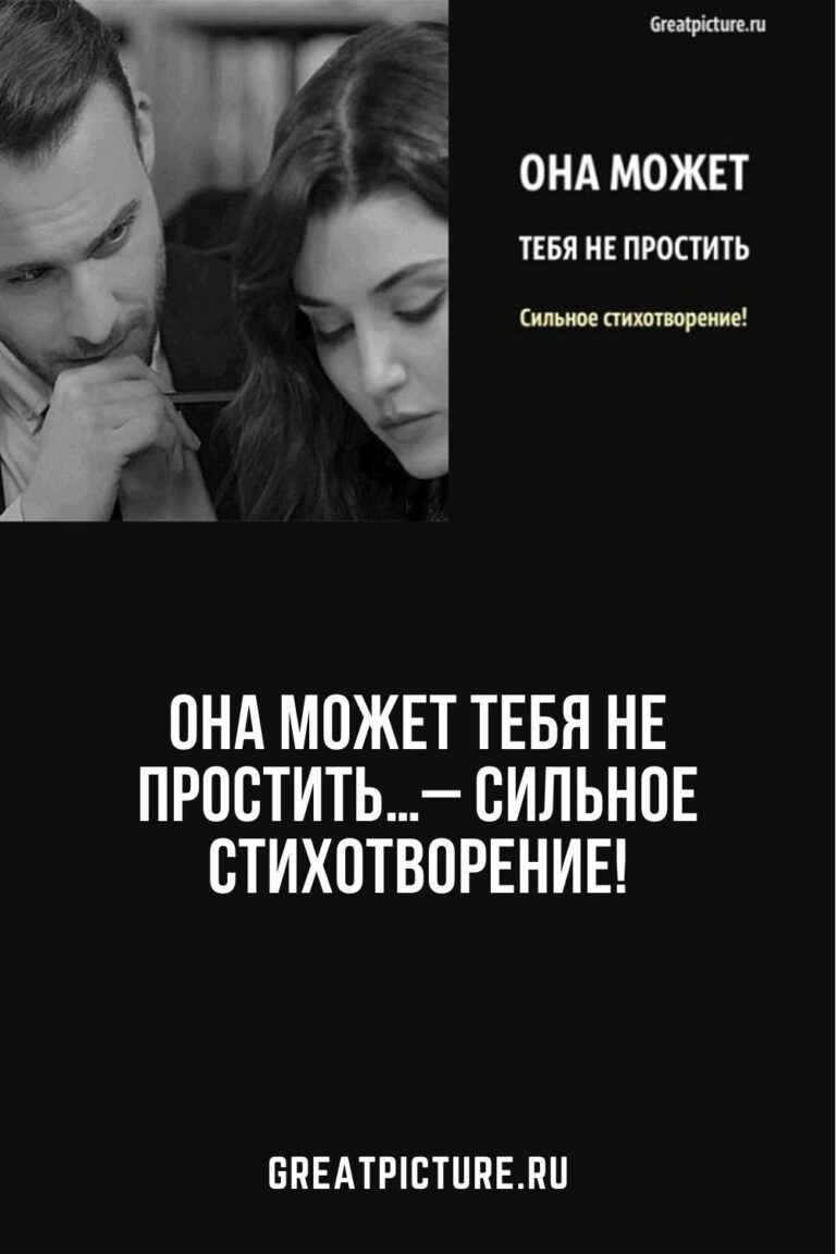 Она может тебя не простить…– Сильное стихотворение!