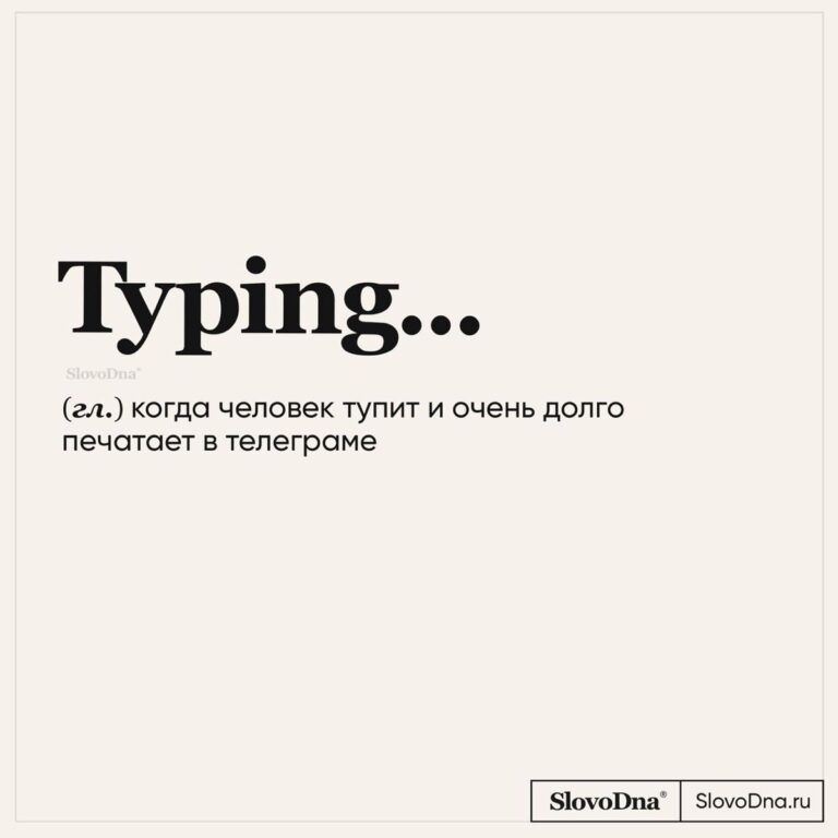 «Тупинг…» SlovoDna