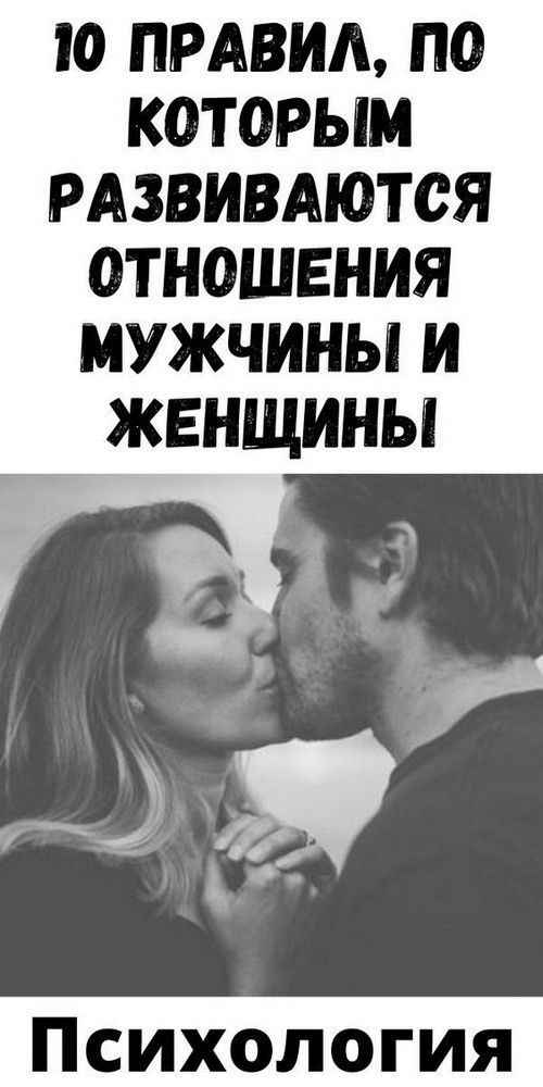 10 правил, по которым развиваются отношения мужчины и женщины
