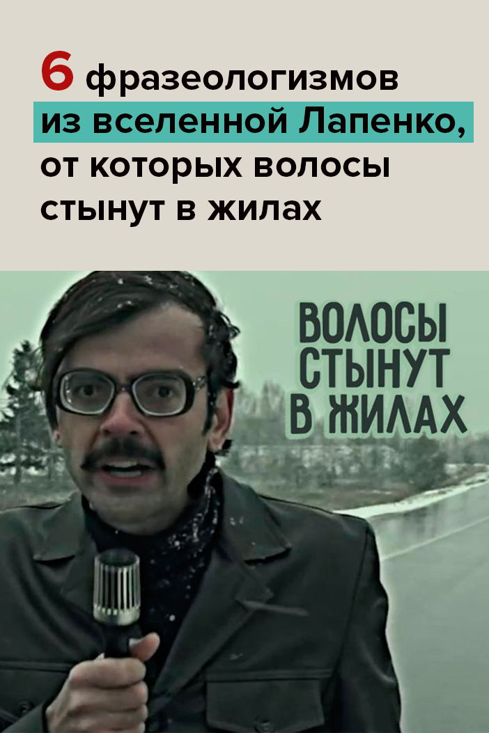 6 фразеологизмов из вселенной Лапенко, от которых волосы стынут в жилах
